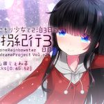 [RJ215243] 引きこもり少女と二泊三日の誘拐紀行・3日目