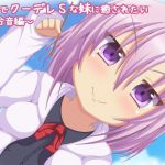 [RJ215248] ツンでクーデレSな妹に癒されたい。百合音編
