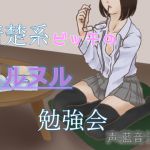 [RJ215253] 清楚系ビッチのヌルヌル勉強会