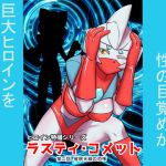 [RJ215296] 特撮ヒロインシリーズ ラスティ・コメット第2話催眠光線の恐怖