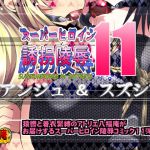 [RJ215321] スーパーヒロイン誘拐陵辱11 アンジュ&スズシロ