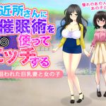 [RJ215389] ご近所さんに催眠術を使ってエッチする