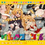 [RJ215424] [LolitaChannel] けも○フレンズはぁはぁCG集