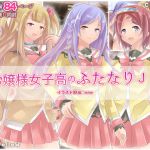 [RJ215446] お嬢様女子高のふたなりJK