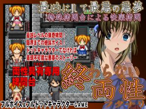 [RJ215513] 終わらないフタナリ 三部作完結