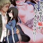 [RJ215594] [maku] 僕の大好きな姉がなんであんなヤツに……