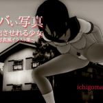 [RJ215621] [MAKE3D] ヤバい写真～強制的に露出させられる少女