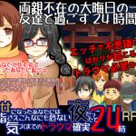 [RJ215644] [今日もずる休み] 少女になったあなたには初詣さえこんなにも危ない夜だったと気づくまでのトラウマ確実24時