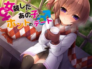 [RJ215698] [Aボイス] 女装したあの子とホントのデート