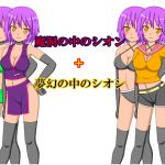 [RJ215716] [みゃあらくもん] シオン詰め