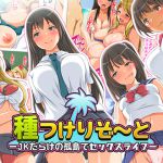[RJ215718] [くっくみるく] 種つけリゾート -J●だらけの孤島でセックスライフー