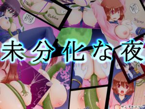 [RJ215721] [サンダルニャン] 未分化な夜