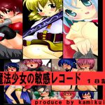 [RJ215768] [かみくい] 魔法少女の敏感レコード