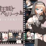 [RJ213210][大人の道楽] 魔王城のベルリーナー