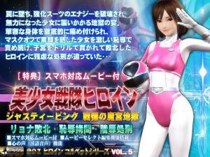 [RJ213296][@OZ] 美少女戦隊ヒロインジャスティーピンク戦慄の魔宮地獄篇