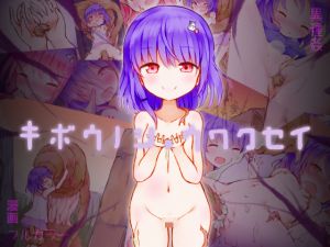 [RJ213870][ミルクココアセーキ] キボウノショウワクセイ