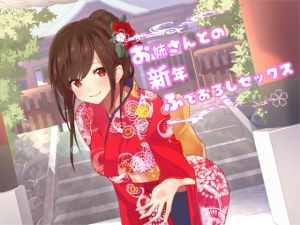 [RJ214483] [スタジオレイン] お姉さんとの新年ふでおろしセックス