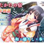 [RJ214783] [ウタカタ] 【正月・耳舐め】うたかたの宿 新年初詣【バイノーラル・癒やし】