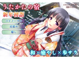 [RJ214783] [ウタカタ] 【正月・耳舐め】うたかたの宿 新年初詣【バイノーラル・癒やし】