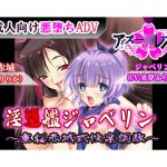 [RJ215210] [うらぎりのどうくつ] 淫堕艦ジャベリン～重桜赤城式快楽調教～