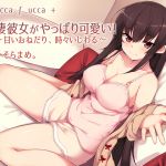 [RJ215297][+ ucca ∫ ucca +] 同棲彼女がやっぱり可愛い!～甘いおねだり、時々いじわる～