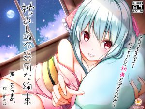 [RJ215338] [みりおんべる] 枕返しの不器用な約束