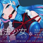 [RJ215455] [夢かき屋] 魔法少女ウェスタンガールズ プレミアムイラスト集