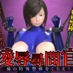 [RJ215681][Tied Peach] 凌辱尋問官 俺の特殊警棒をくらえ!