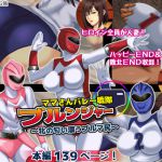 [RJ216172][フリーカラー814] ママさんバレー戦隊ブルンジャー ～牝の匂い漂うブルマ尻～