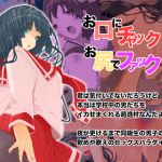 [RJ216176][seamanz] お口にチャック お尻でファック