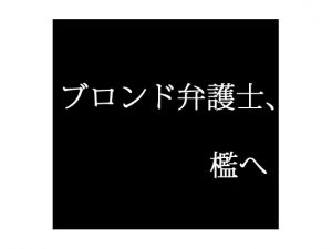 [RJ216333][出羽健書蔵庫] ブロンド弁護士、檻へ