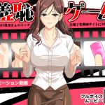 [RJ216368][D/L] 羞恥ゲーム ～ボクの巨乳母さんのエッチな様子を動画サイトに公開してやる!～