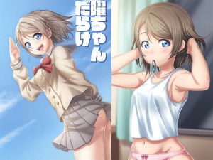 [RJ216485][ほっぺほっぺらいたー] 曜ちゃんだらけ