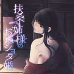 [RJ216551][いの丸] 扶桑姉様のおねショタ婚2