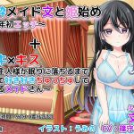 [RJ216852][DL製作班] 心酔メイド文と姫始め～新年初エッチ～+スキ×キス～ご主人様が眠りに落ちるまで耳元で好き好きちゅっちゅしてくれるメイドさん～