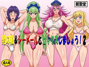 [RJ217084][凱聖堂] 男の娘&シーメールとセックスしましょう!2
