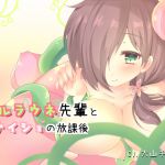 [RJ217144][Cotton Pop] アルラウネ先輩とナイショの放課後