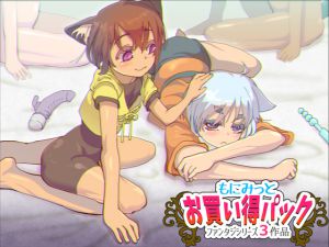 [RJ217247][もにみっと] お買い得パック2(ファンタジシリーズ)