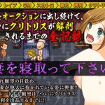 [RJ217258][MIZUO] 妻をオークションに出し続けて、ついにクリトリスが解剖されるまでの全記録