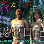 [RJ217281][ChapterX] バカップル露出日記