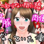 [RJ217296][アルバトロス号] 俺の知らない間に隣人のメス豚肉便器になっていた妻