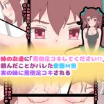 [RJ217304][コケコッコ] 妹の友達に「罵倒足コキしてください!!」と頼んだことがバレた変態M男、実の妹に罵倒足コキされる