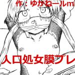 [RJ217327][狂気な試運転] 人口処女膜プレイ