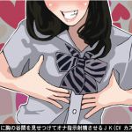 [RJ217441][アイボイス] 童貞クンに胸の谷間を見せつけてオナ指示射精させるJK