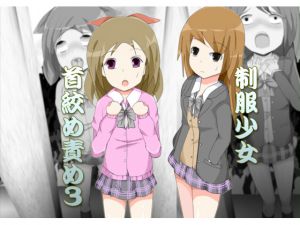 [RJ217469][侶奈同盟] 制服少女首絞め責め3