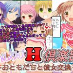 [RJ217486][ビンビンボーイズ] なかよしスワップH倶楽部～おともだちと彼女交換～