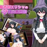 [RJ217512][妄想エンデミック] 魔術師エリシャのさいみん貸出奮闘記