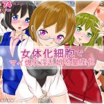 [RJ217525][GoutWolloW] 女体化細胞でマイ爆乳淫乱娘を量産計画