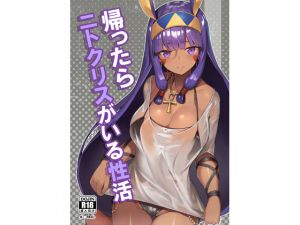 [RJ217552][タチカワ重工業] 帰ったらニトクリスがいる性活