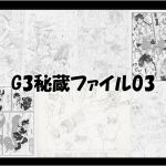 [RJ217570][e] G3秘蔵ファイル03